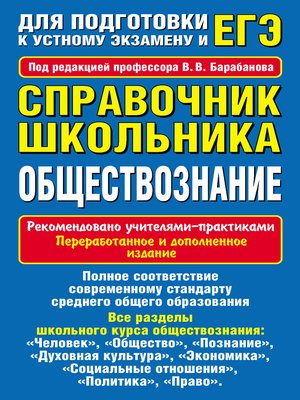 cover image of Справочник школьника. Обществознание
